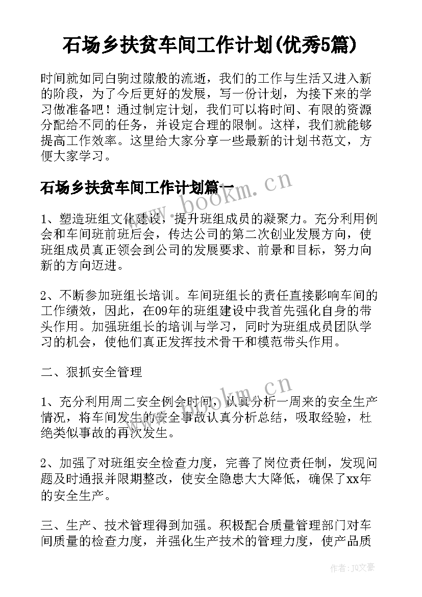 石场乡扶贫车间工作计划(优秀5篇)