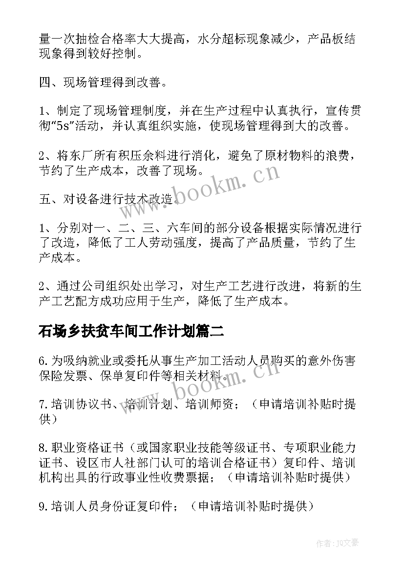 石场乡扶贫车间工作计划(优秀5篇)