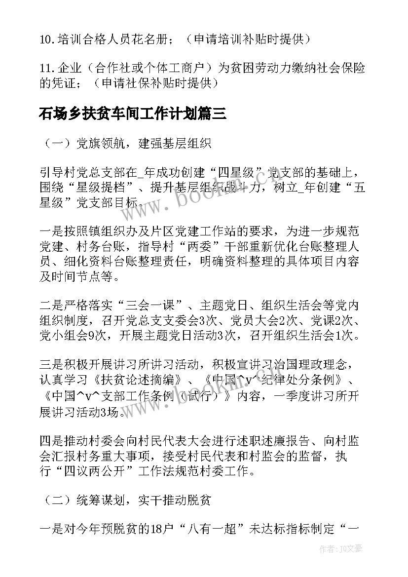 石场乡扶贫车间工作计划(优秀5篇)