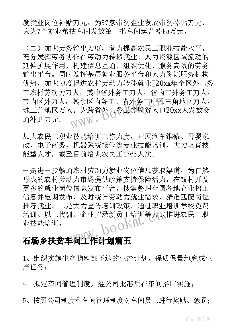 石场乡扶贫车间工作计划(优秀5篇)