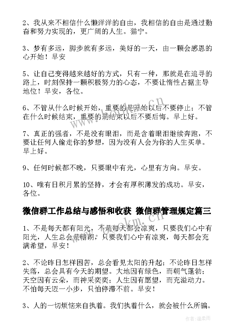 2023年微信群工作总结与感悟和收获 微信群管理规定(实用10篇)