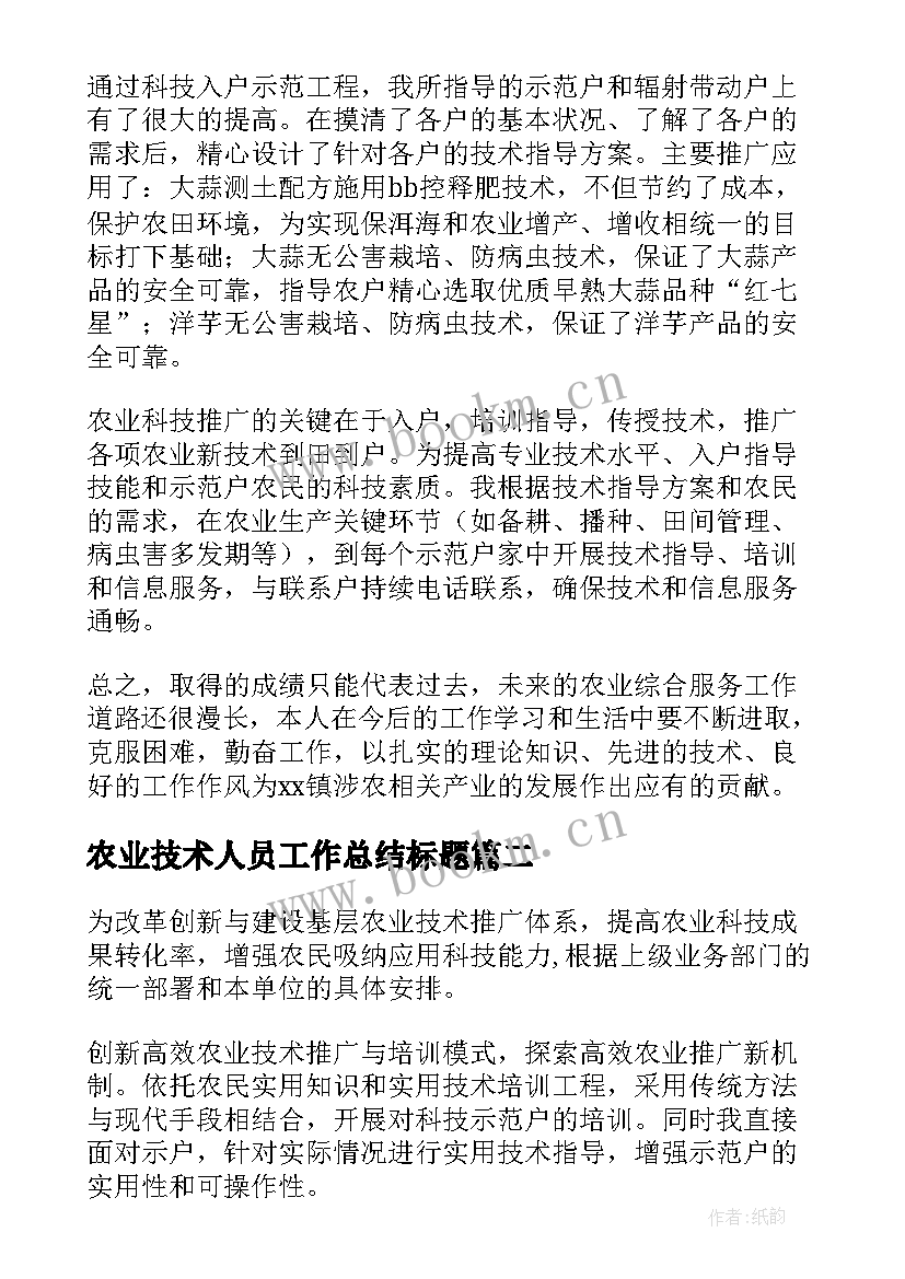 农业技术人员工作总结标题(大全6篇)