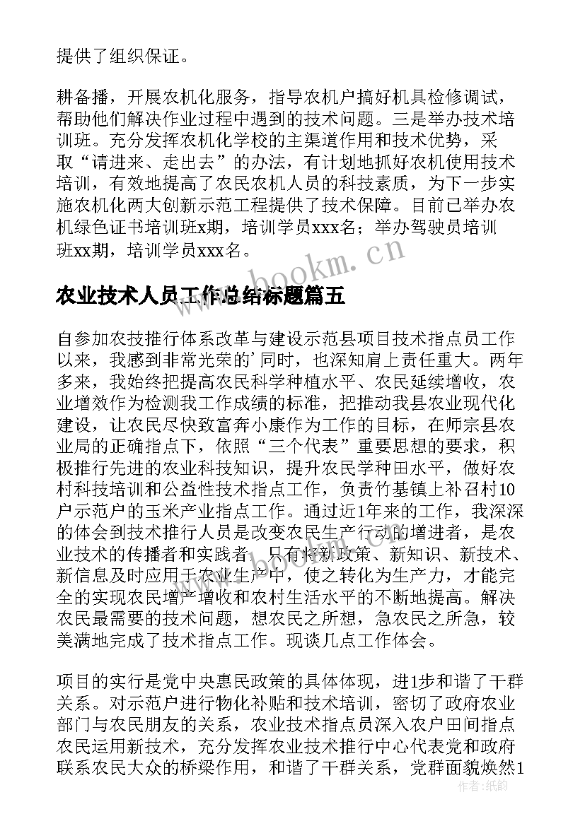 农业技术人员工作总结标题(大全6篇)