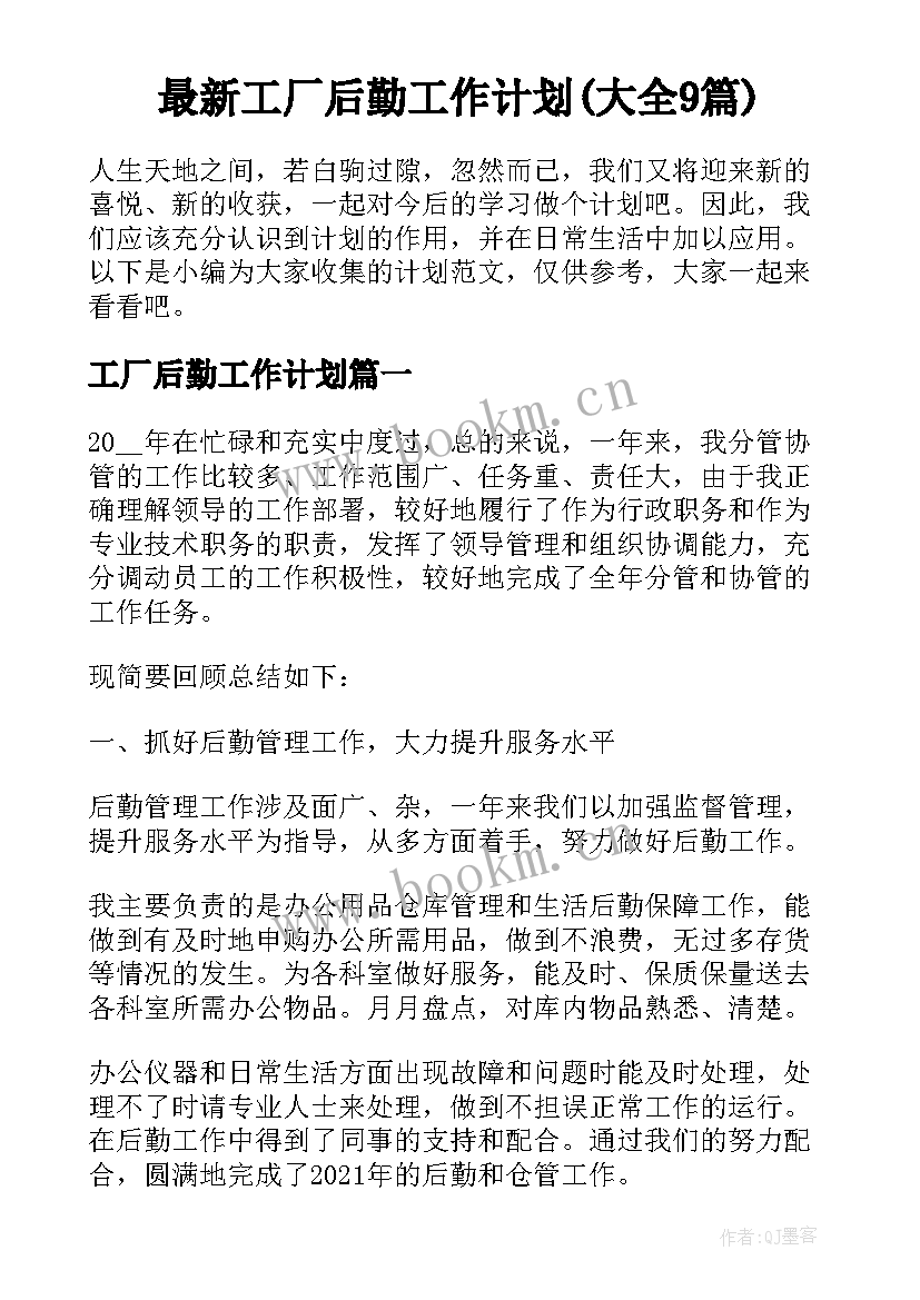 最新工厂后勤工作计划(大全9篇)