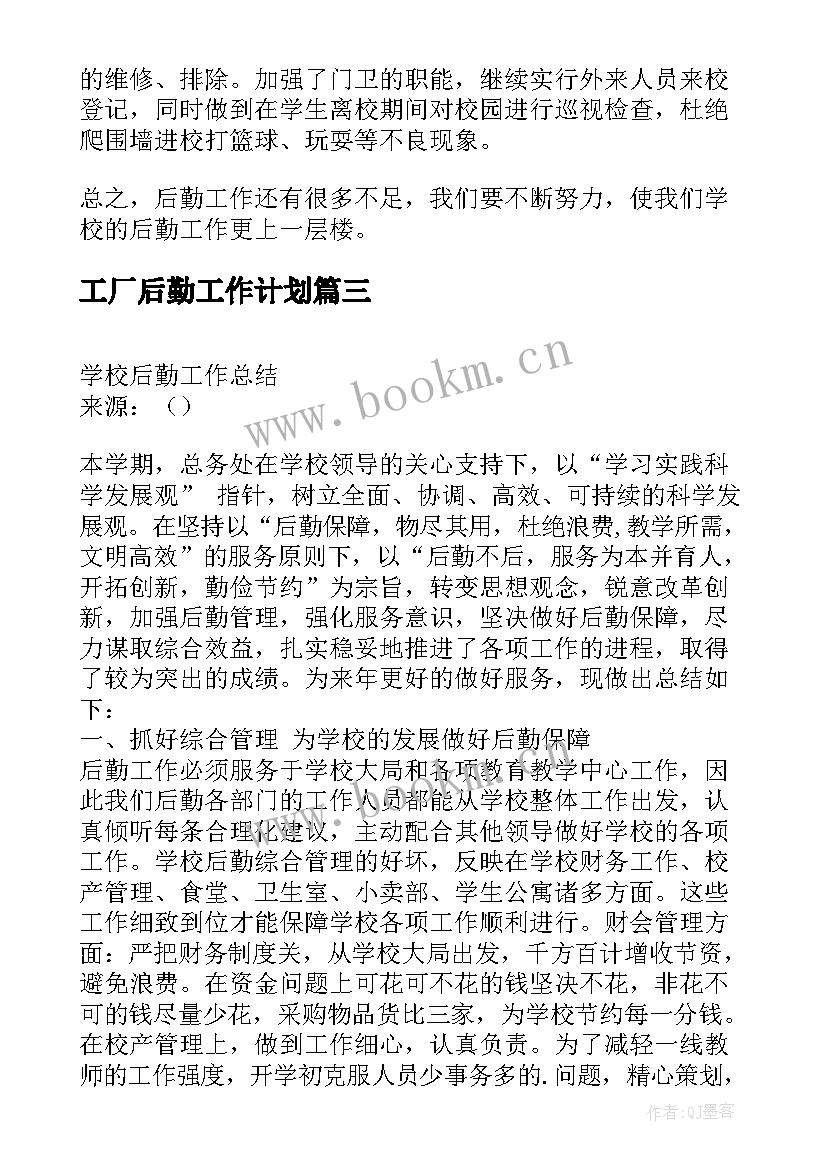 最新工厂后勤工作计划(大全9篇)