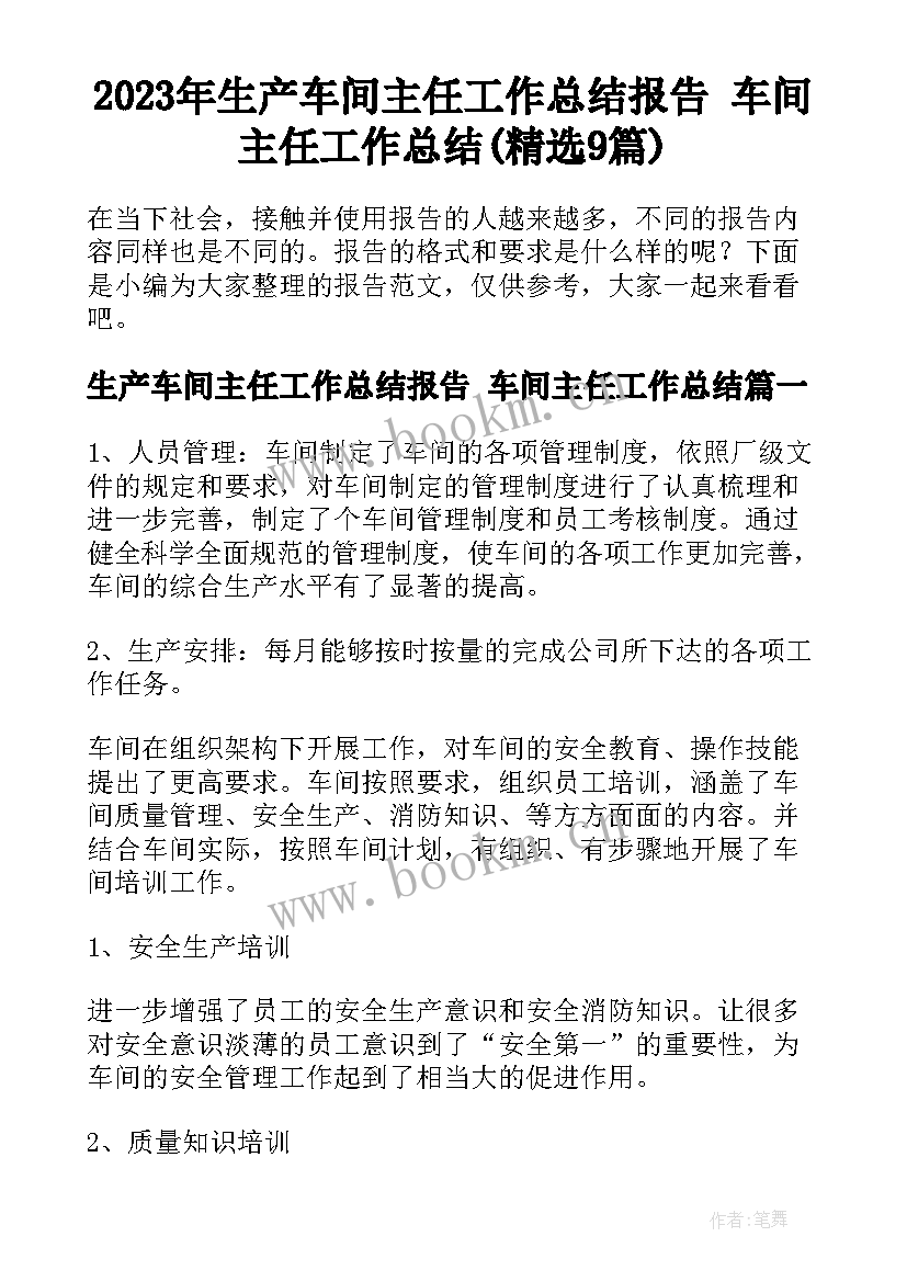 2023年生产车间主任工作总结报告 车间主任工作总结(精选9篇)