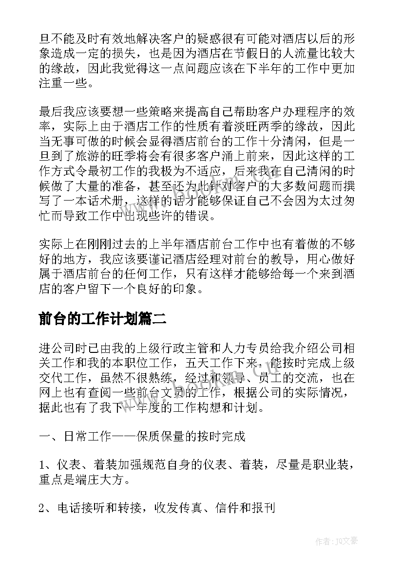 前台的工作计划(汇总8篇)