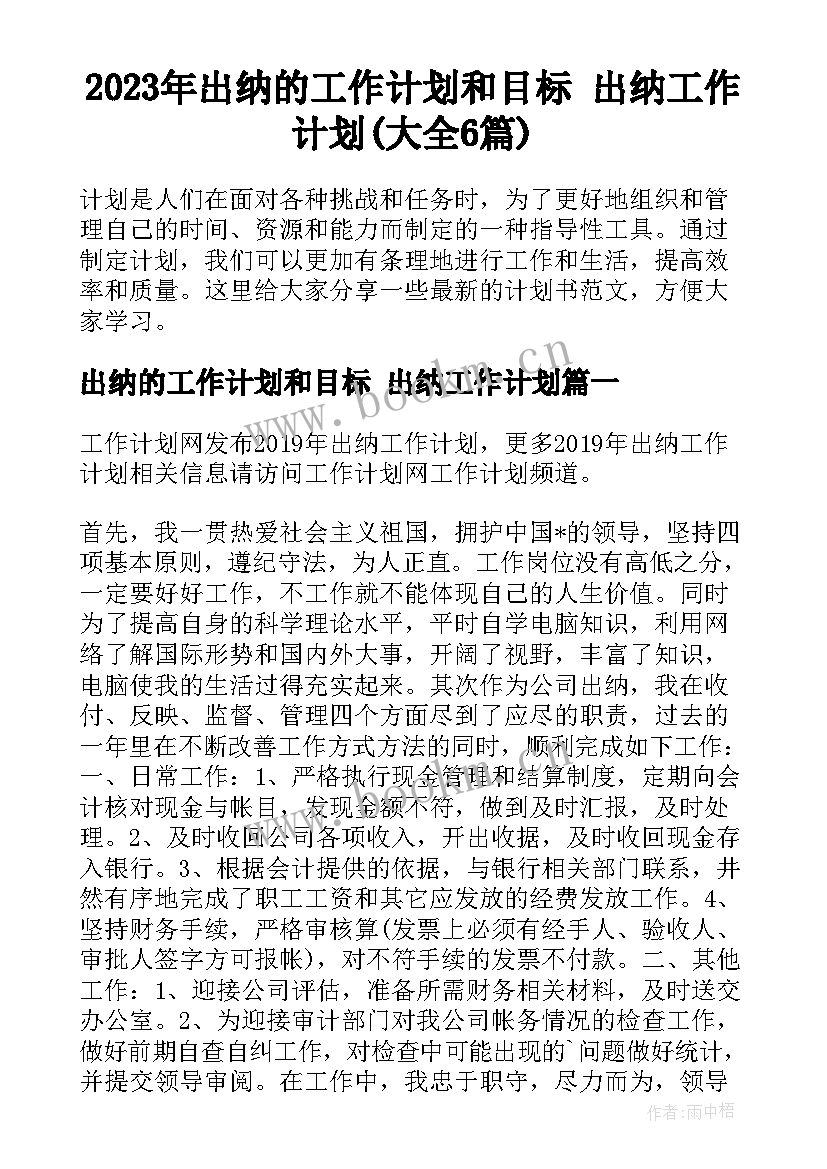 2023年出纳的工作计划和目标 出纳工作计划(大全6篇)