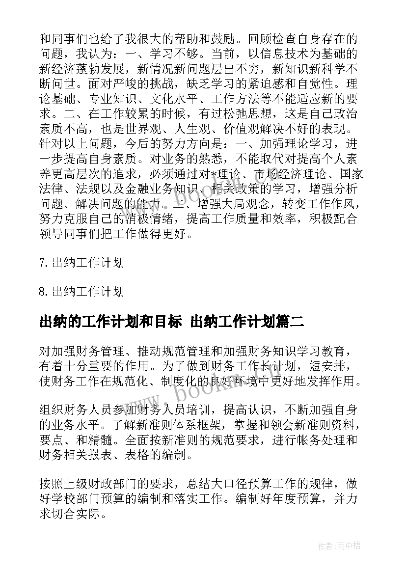 2023年出纳的工作计划和目标 出纳工作计划(大全6篇)