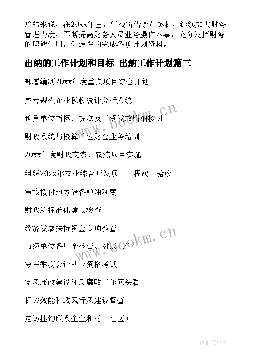 2023年出纳的工作计划和目标 出纳工作计划(大全6篇)