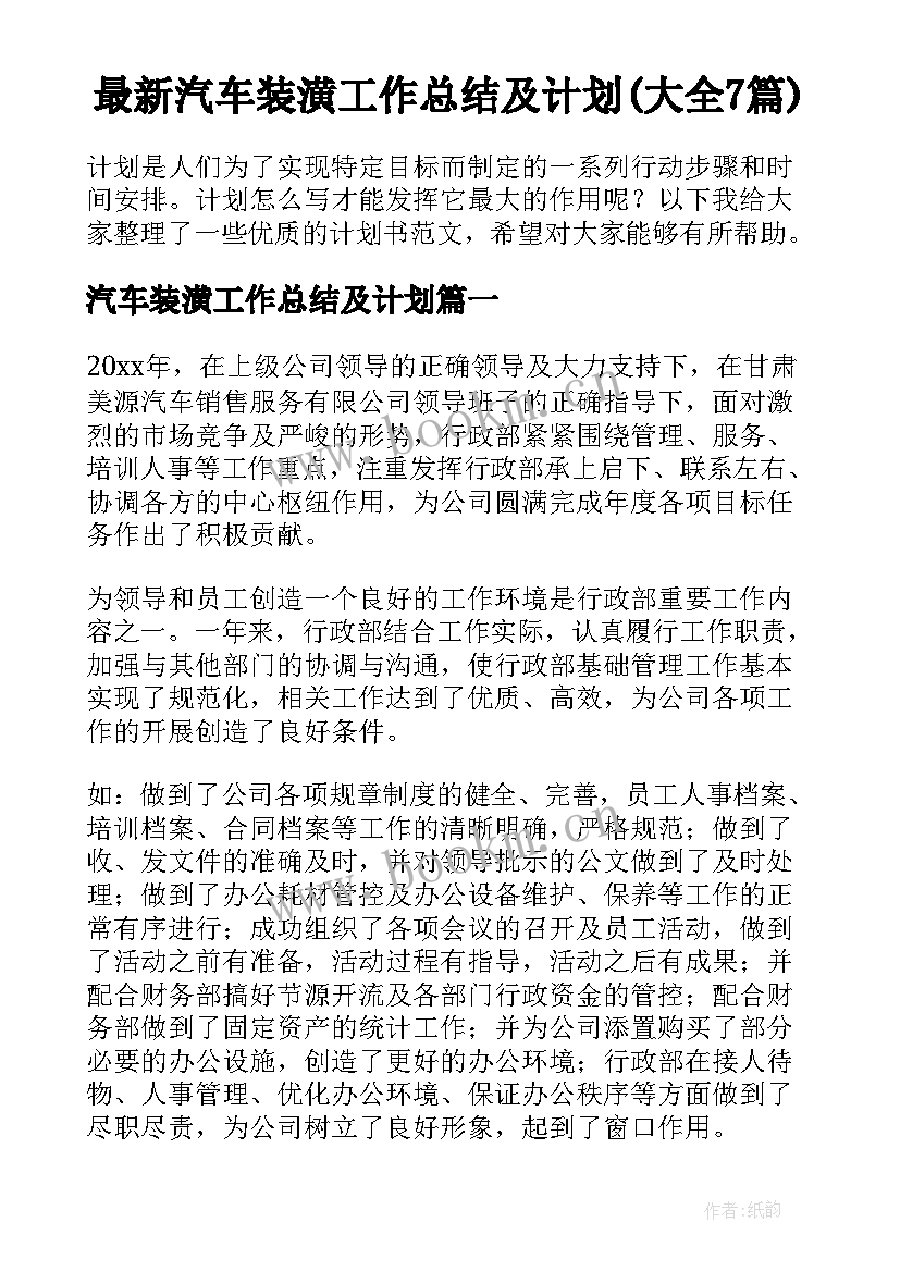 最新汽车装潢工作总结及计划(大全7篇)