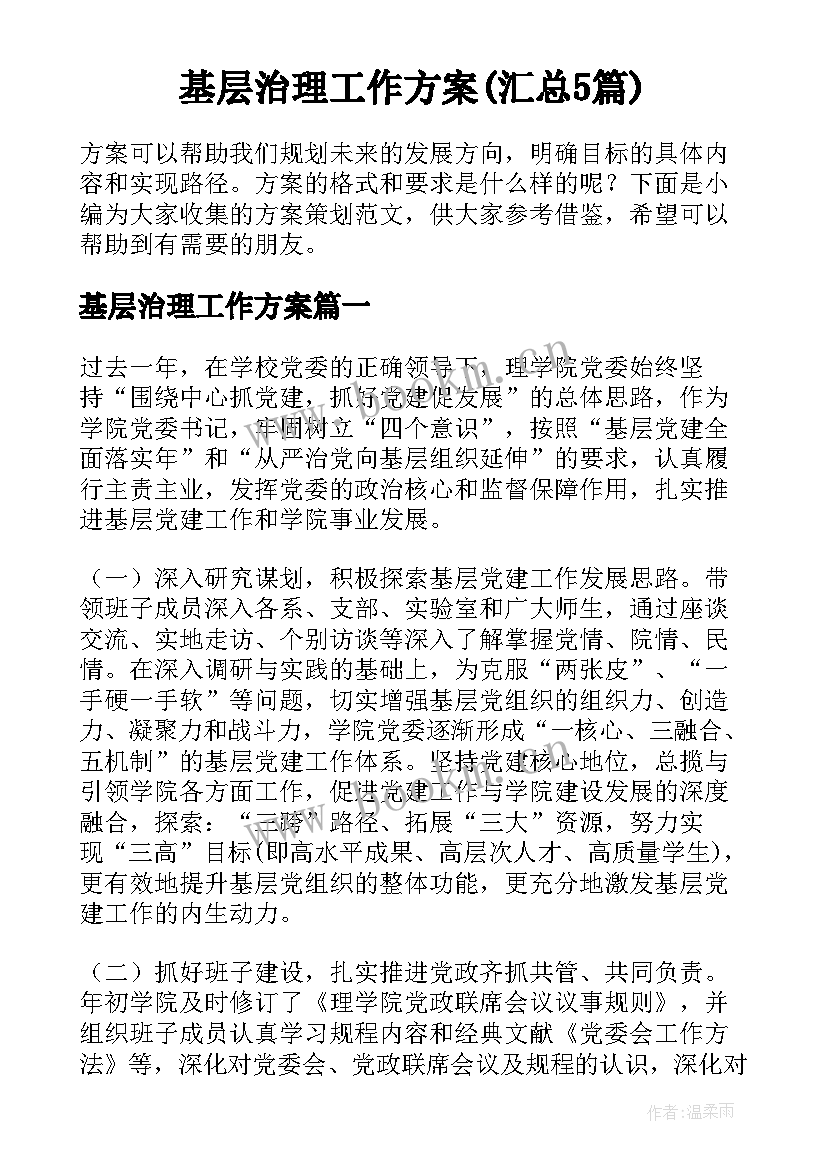 基层治理工作方案(汇总5篇)