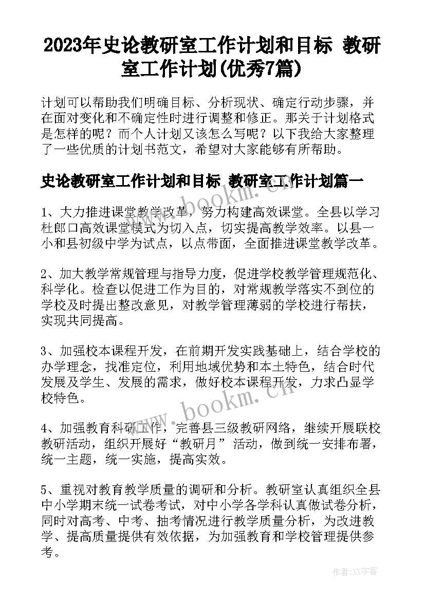 2023年史论教研室工作计划和目标 教研室工作计划(优秀7篇)