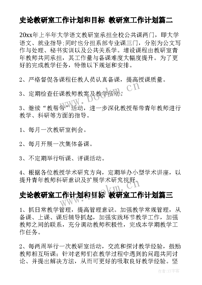 2023年史论教研室工作计划和目标 教研室工作计划(优秀7篇)