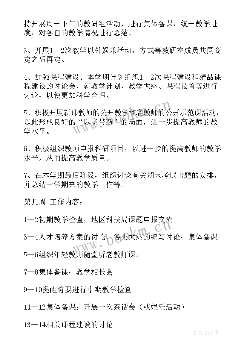 2023年史论教研室工作计划和目标 教研室工作计划(优秀7篇)