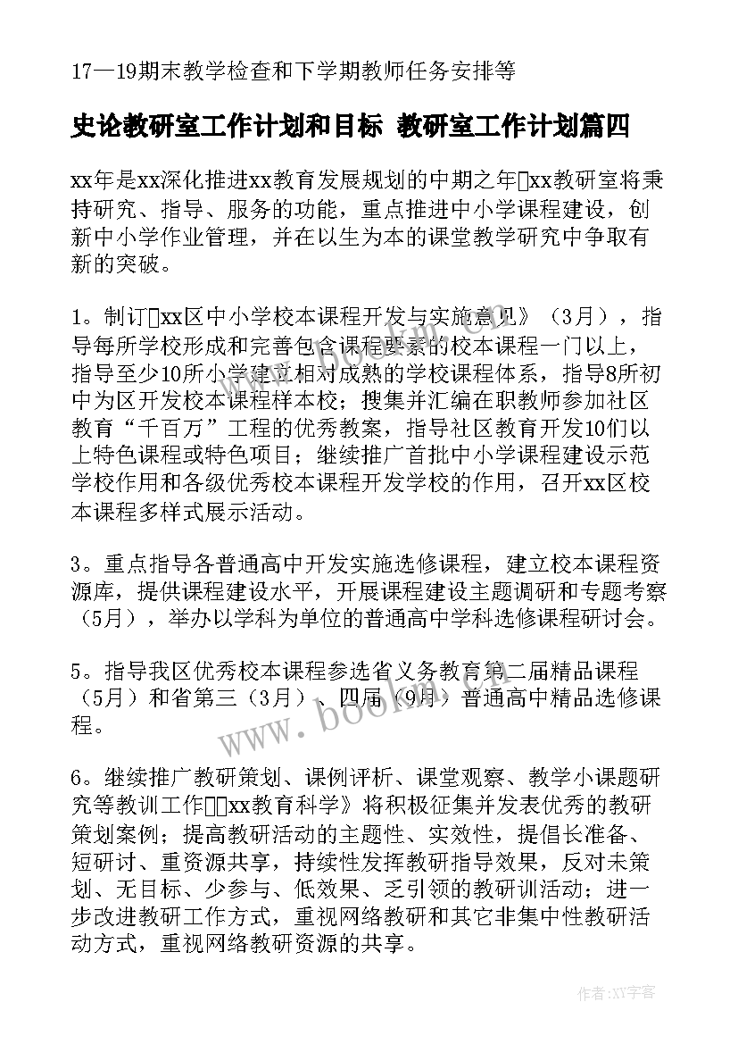 2023年史论教研室工作计划和目标 教研室工作计划(优秀7篇)