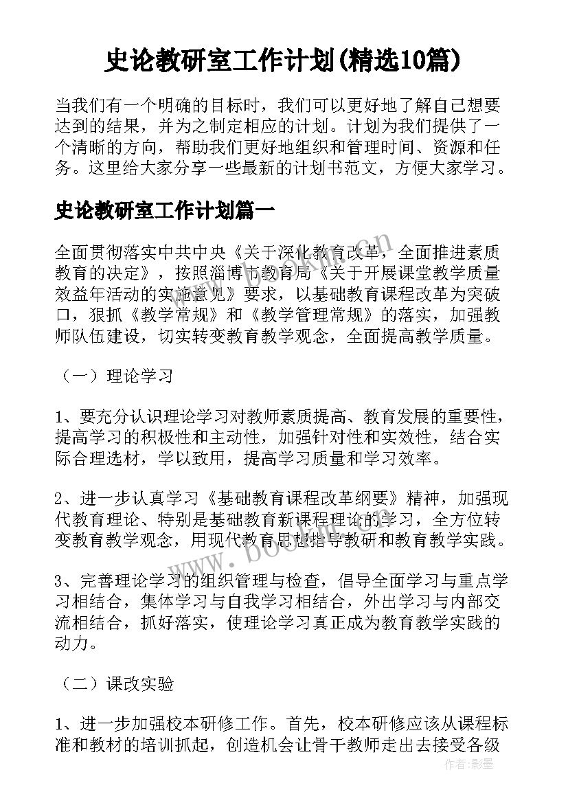 史论教研室工作计划(精选10篇)