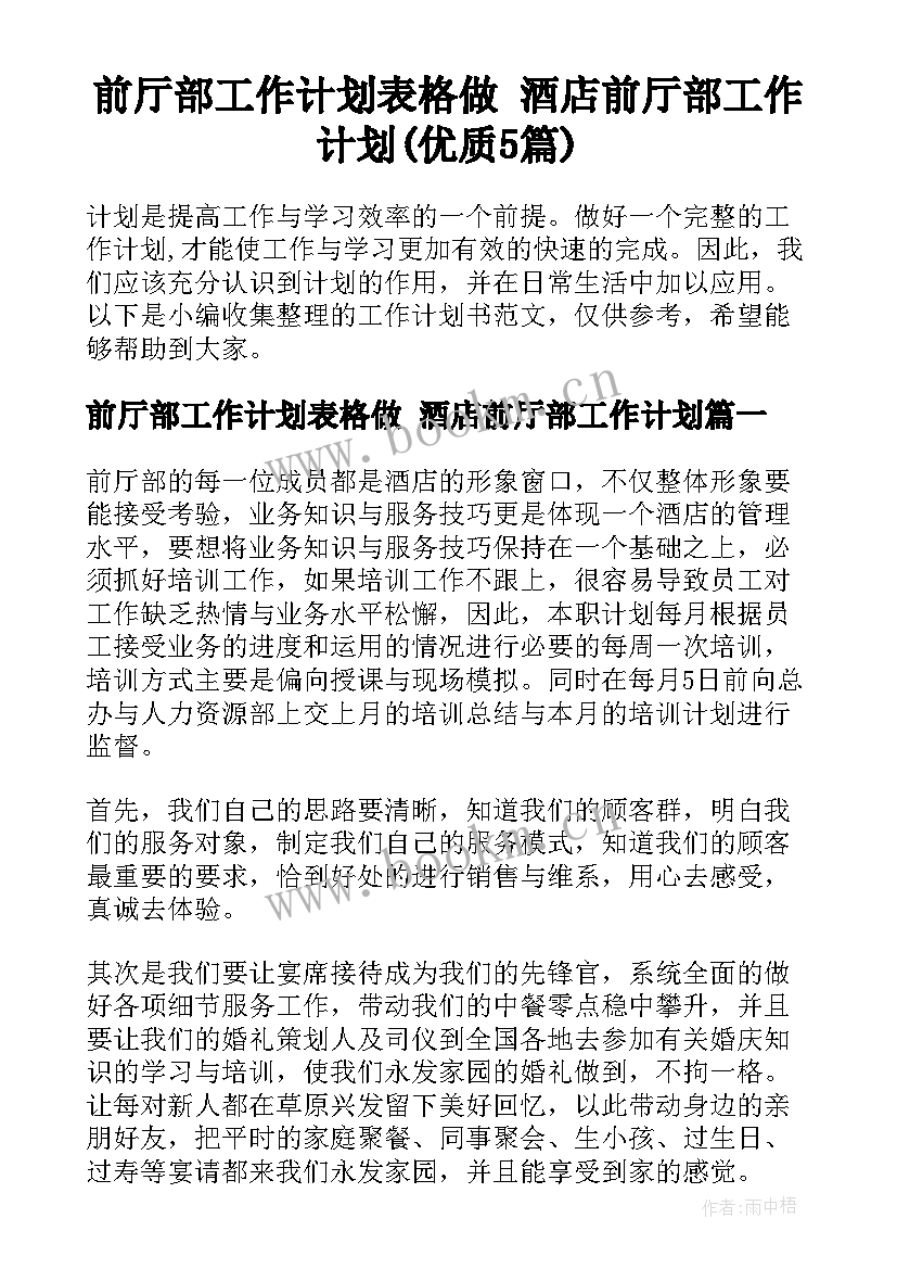 前厅部工作计划表格做 酒店前厅部工作计划(优质5篇)