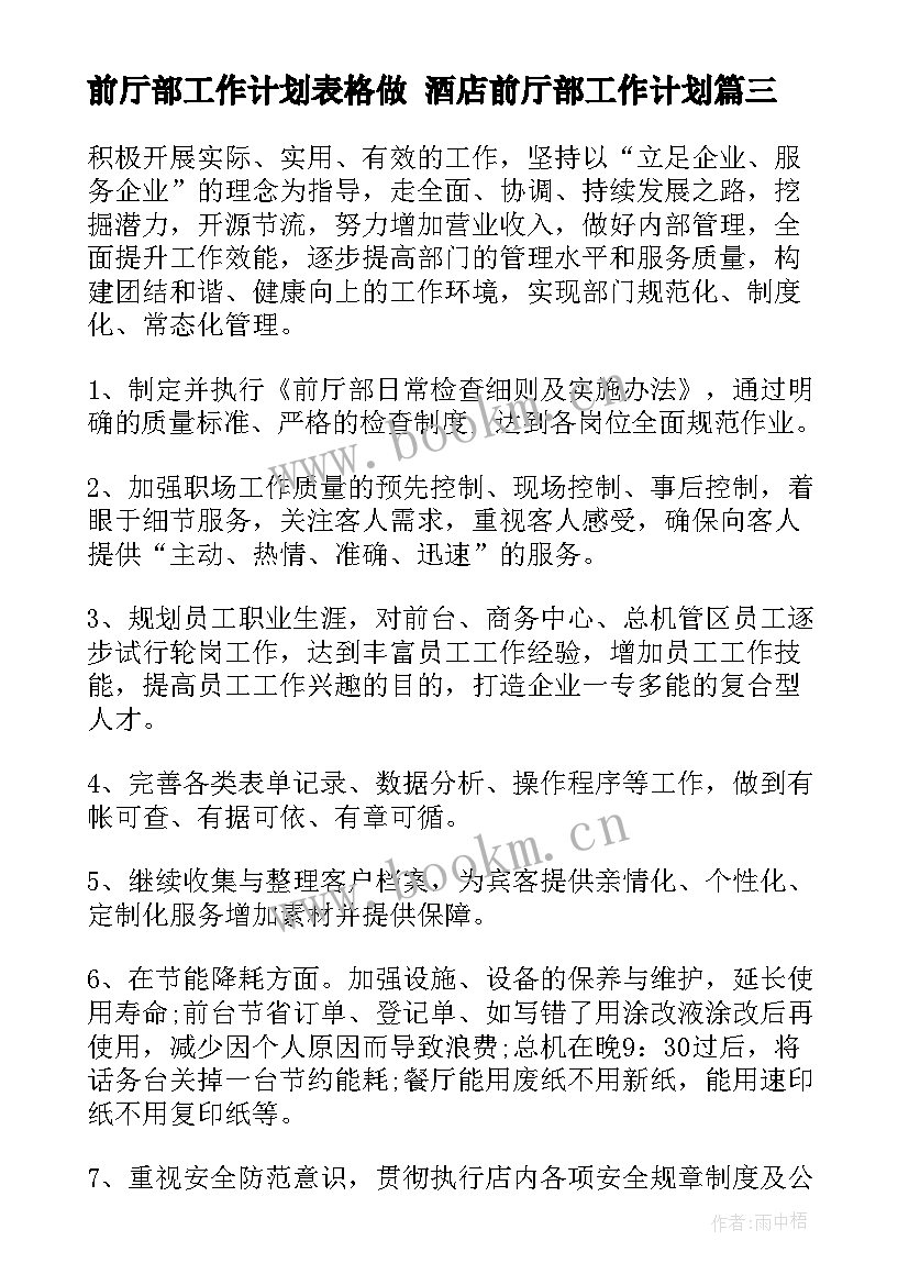 前厅部工作计划表格做 酒店前厅部工作计划(优质5篇)