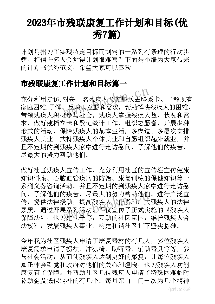 2023年市残联康复工作计划和目标(优秀7篇)