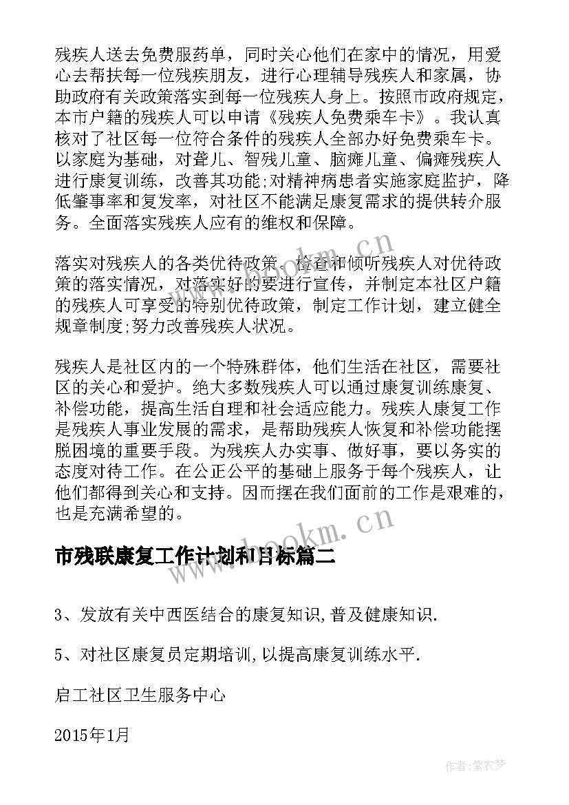 2023年市残联康复工作计划和目标(优秀7篇)