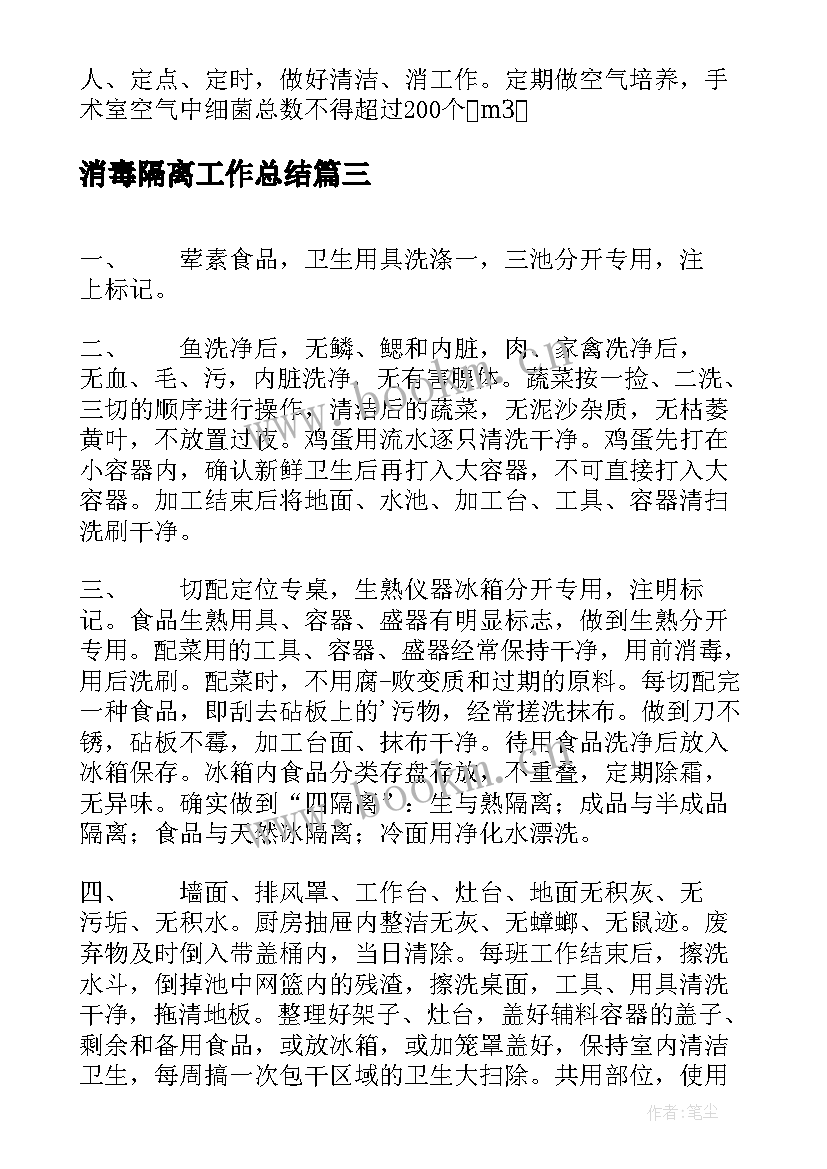 消毒隔离工作总结(模板6篇)