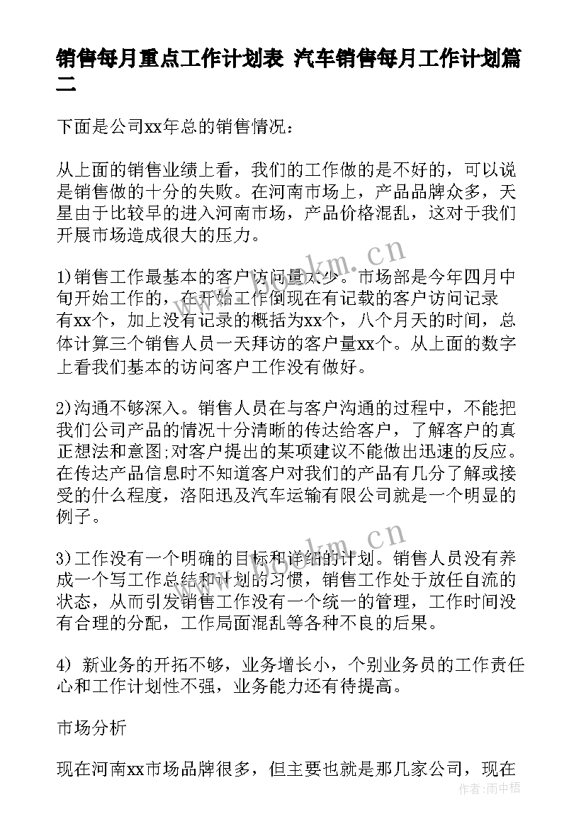 最新销售每月重点工作计划表 汽车销售每月工作计划(汇总5篇)