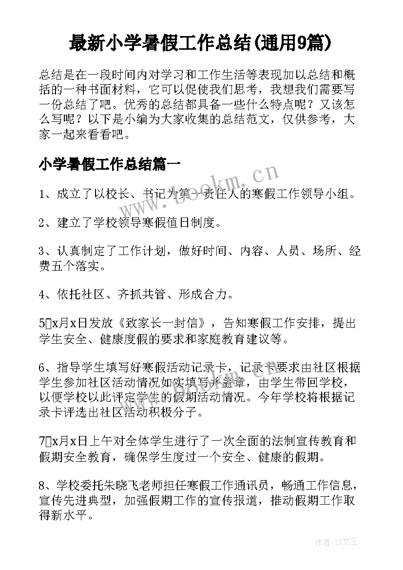 最新小学暑假工作总结(通用9篇)