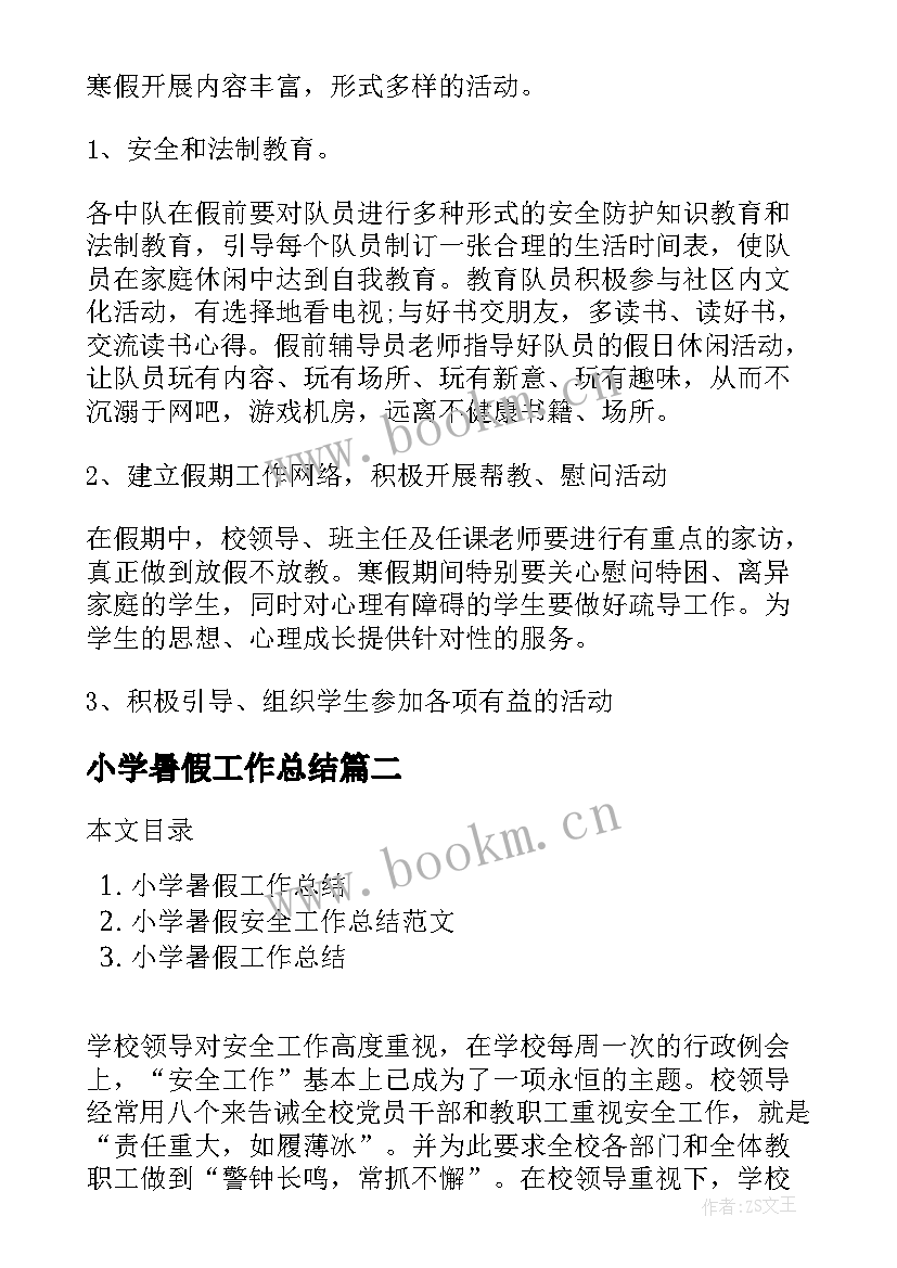 最新小学暑假工作总结(通用9篇)