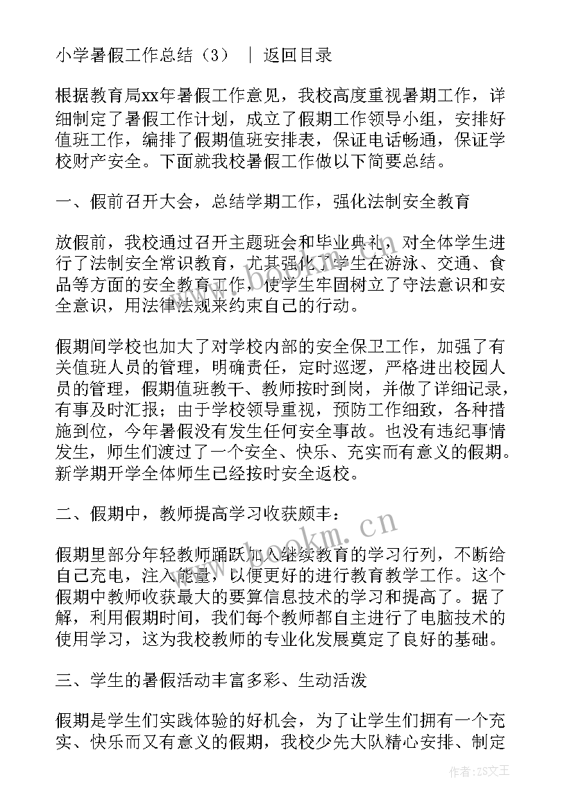 最新小学暑假工作总结(通用9篇)