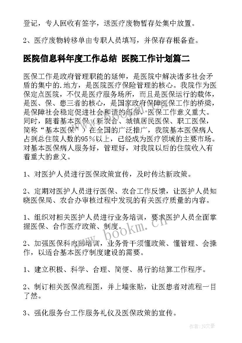 2023年医院信息科年度工作总结 医院工作计划(通用6篇)