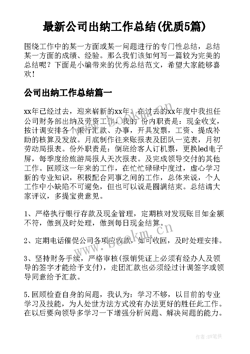 最新公司出纳工作总结(优质5篇)