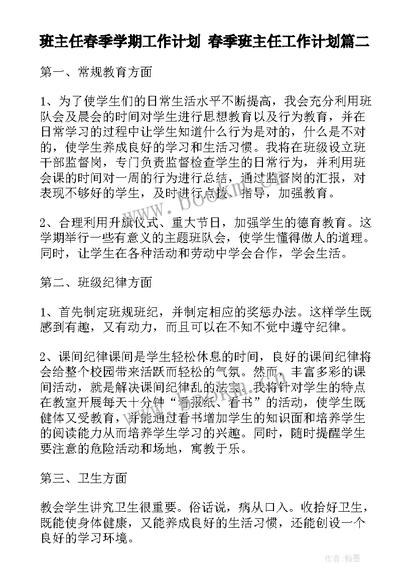 2023年班主任春季学期工作计划 春季班主任工作计划(通用9篇)