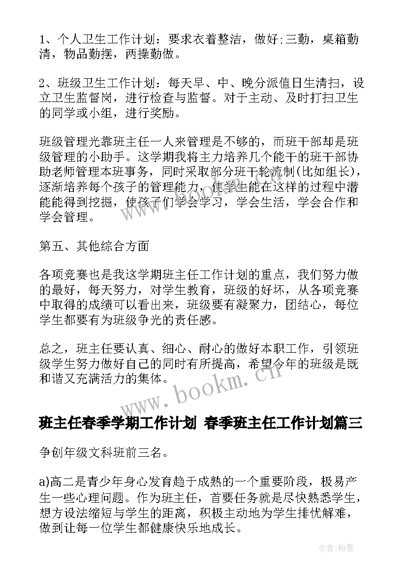 2023年班主任春季学期工作计划 春季班主任工作计划(通用9篇)