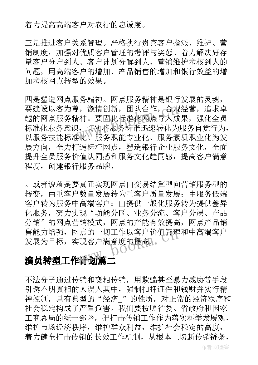 2023年演员转型工作计划(模板5篇)