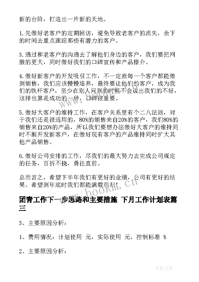 团青工作下一步思路和主要措施 下月工作计划表(模板9篇)