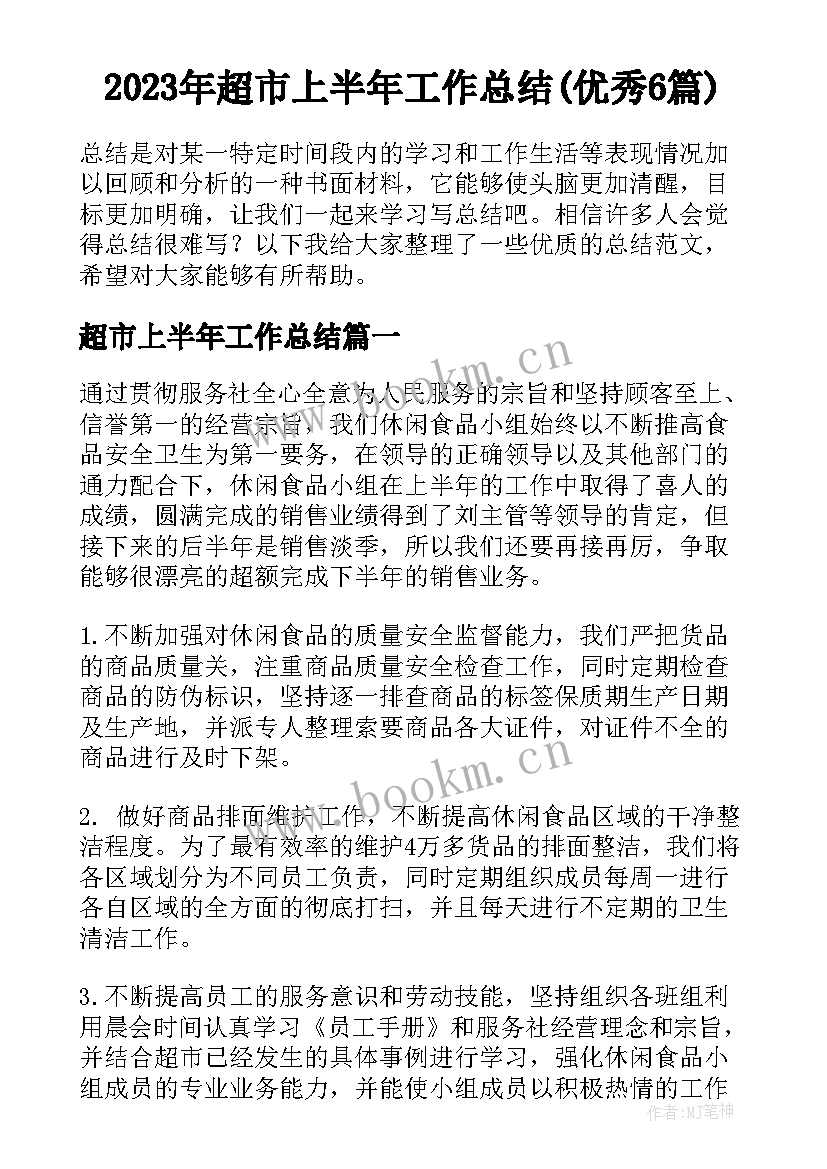 2023年超市上半年工作总结(优秀6篇)