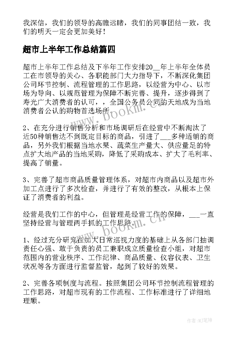 2023年超市上半年工作总结(优秀6篇)