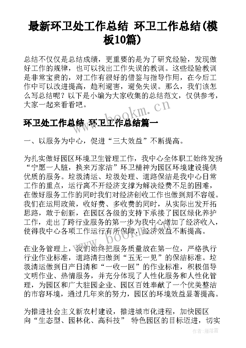 最新环卫处工作总结 环卫工作总结(模板10篇)