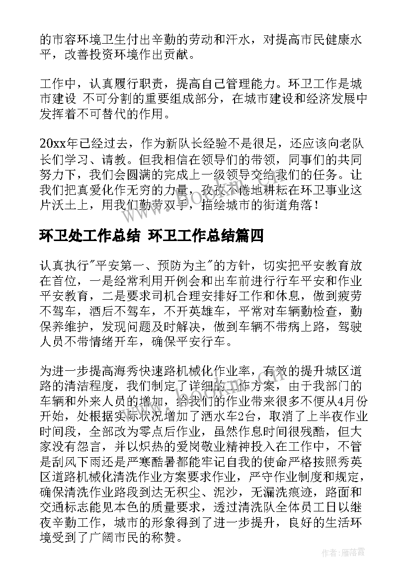 最新环卫处工作总结 环卫工作总结(模板10篇)