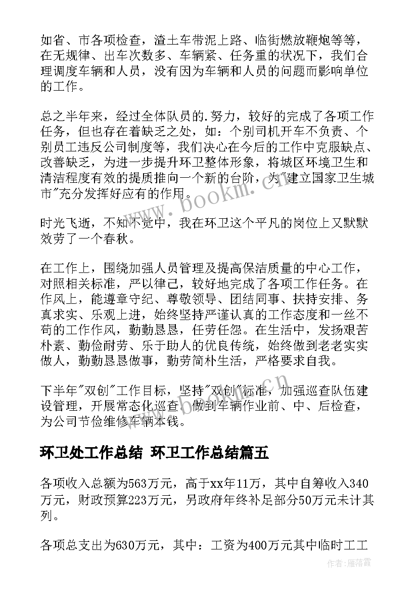 最新环卫处工作总结 环卫工作总结(模板10篇)