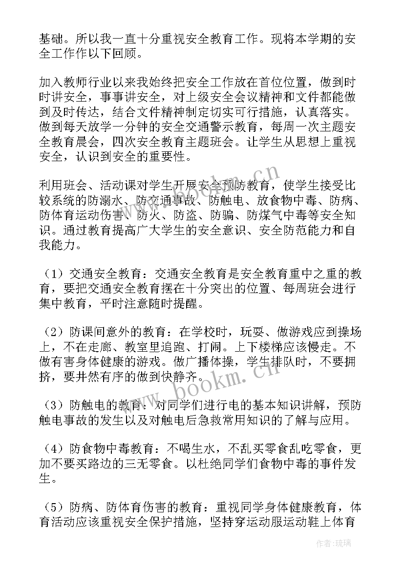 2023年小学安全主任工作职责 班主任安全工作总结(精选5篇)