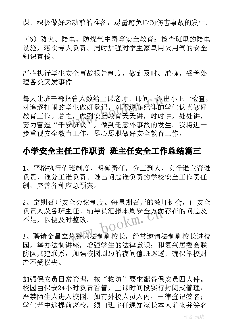 2023年小学安全主任工作职责 班主任安全工作总结(精选5篇)