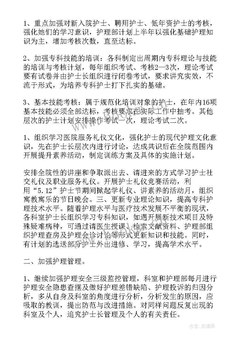 最新护理部护理工作计划及实施(实用7篇)