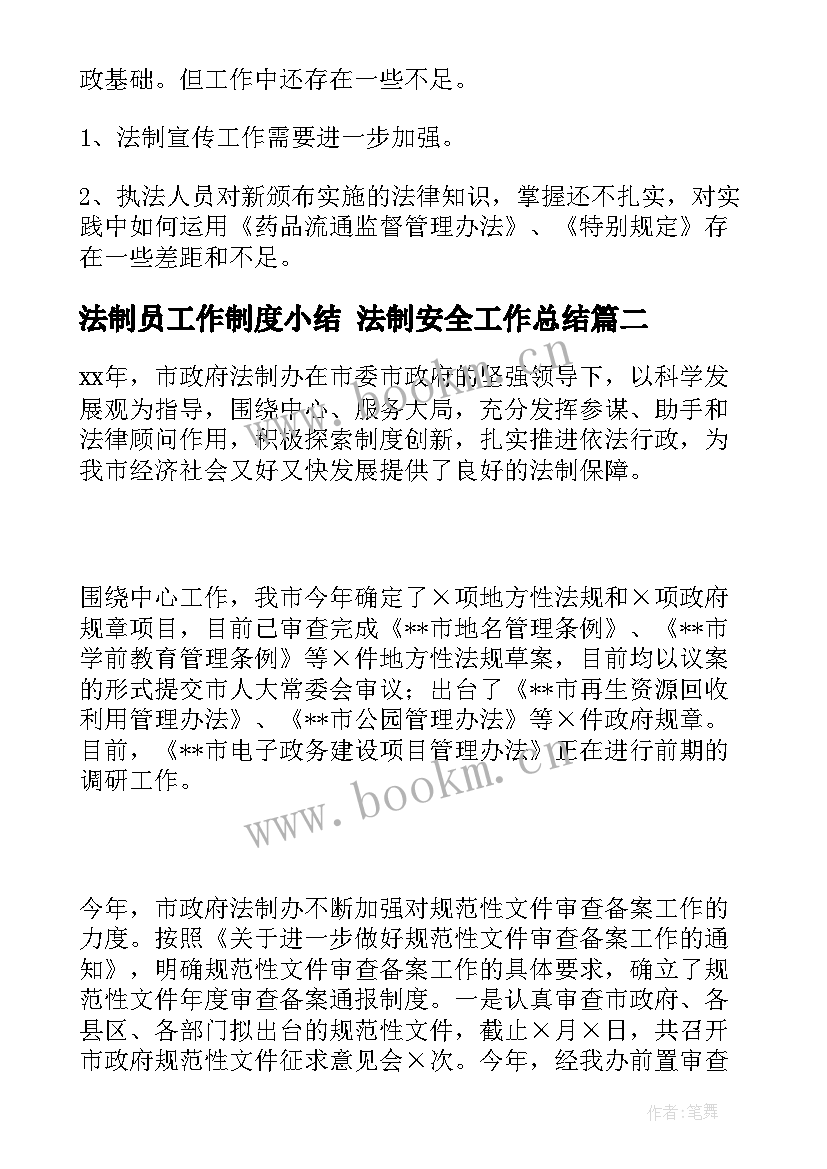 2023年法制员工作制度小结 法制安全工作总结(模板5篇)