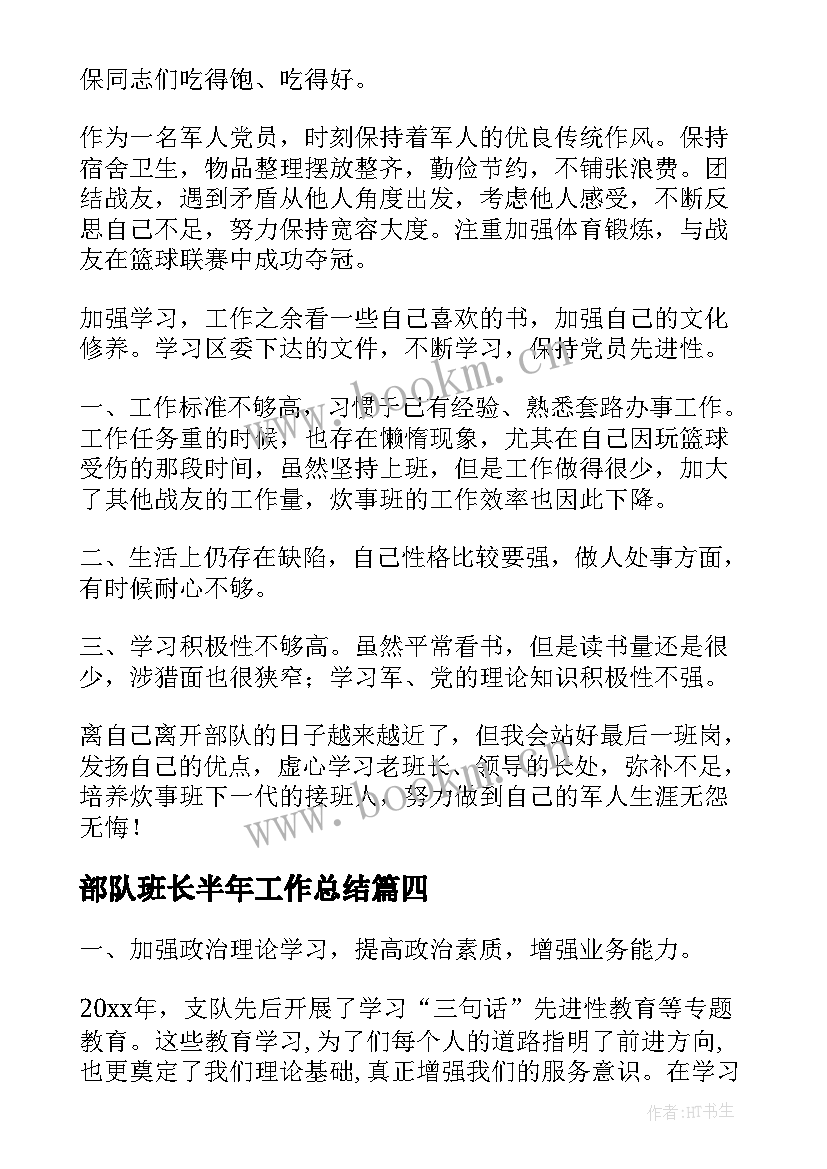 部队班长半年工作总结(通用5篇)