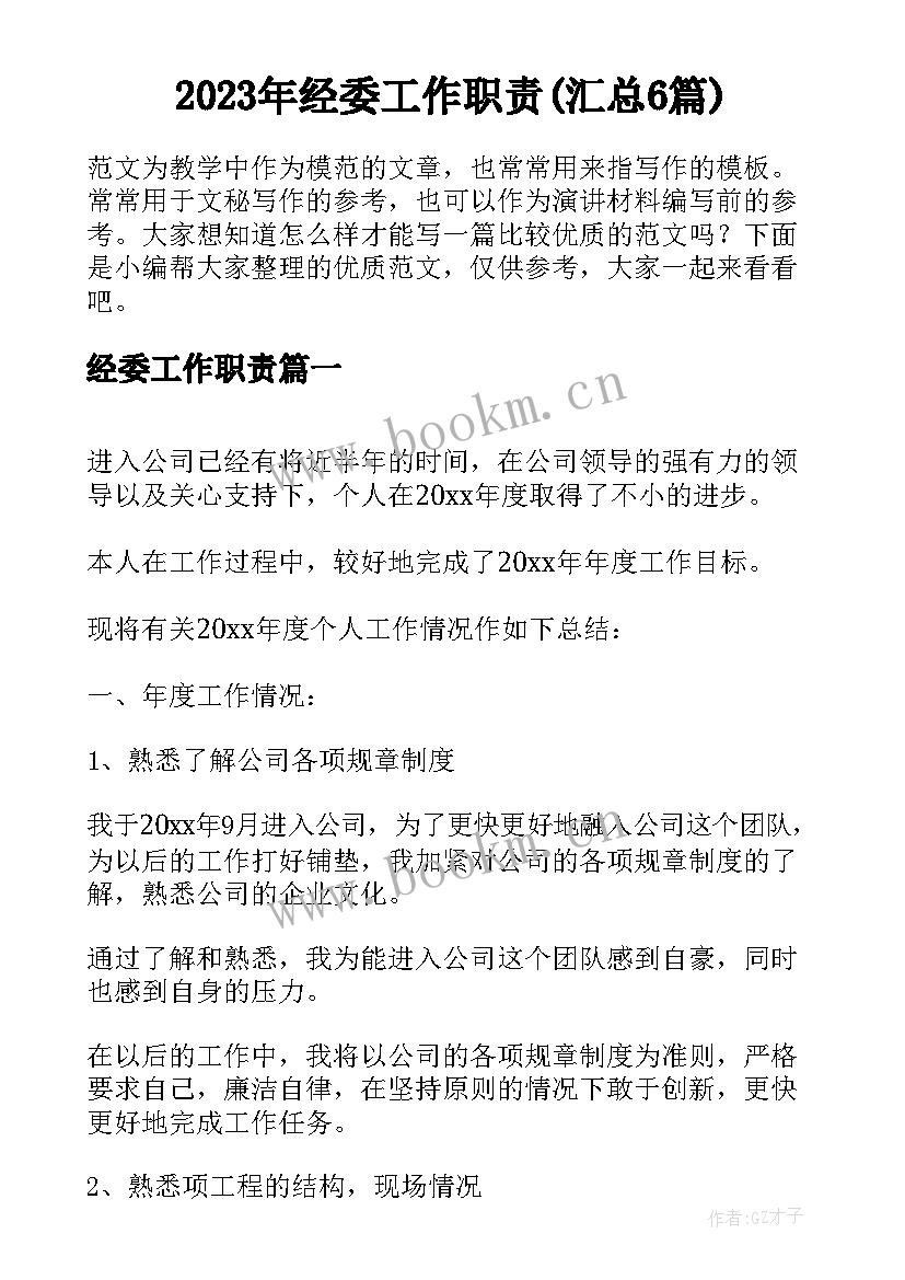 2023年经委工作职责(汇总6篇)