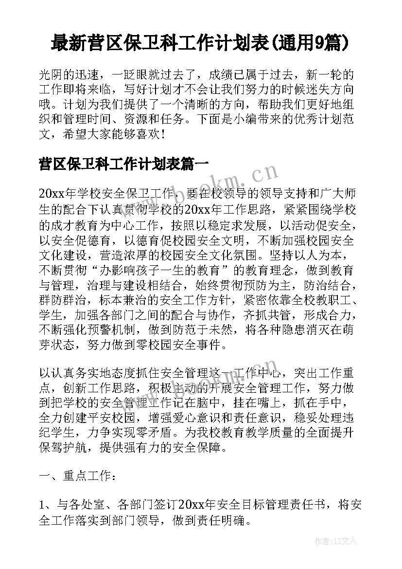 最新营区保卫科工作计划表(通用9篇)