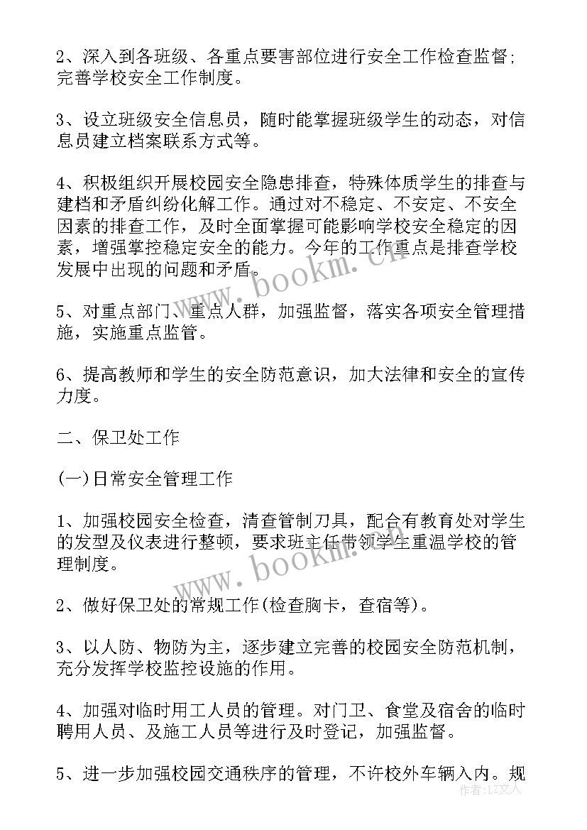 最新营区保卫科工作计划表(通用9篇)