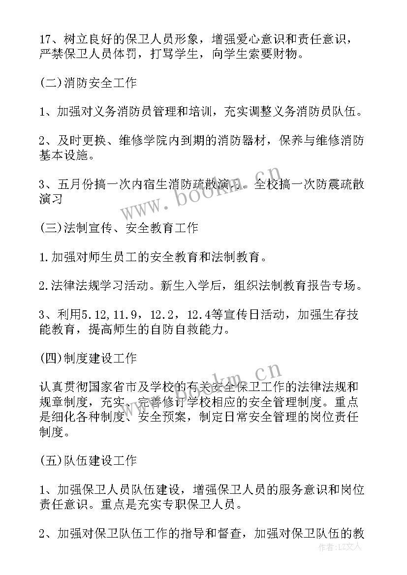 最新营区保卫科工作计划表(通用9篇)